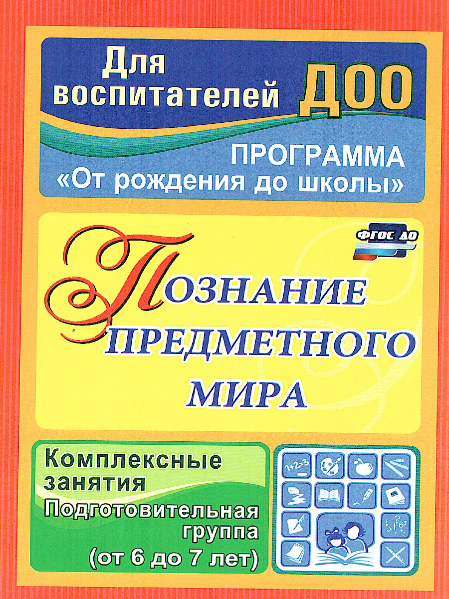 Познание предметного мира. Комплексные занятия. Подготовительная группа По  программе 