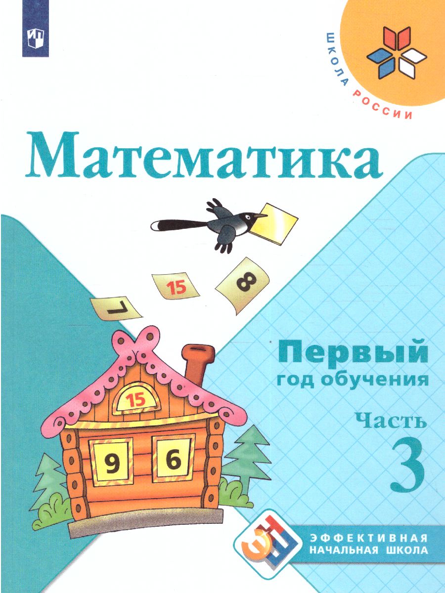 Математика. Первый год обучения. В 3-х частях. Часть 3. УМК 