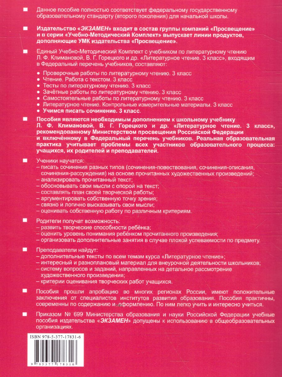 Литературное чтение 3 класс. Учимся писать сочинение. ФГОС -  Межрегиональный Центр «Глобус»