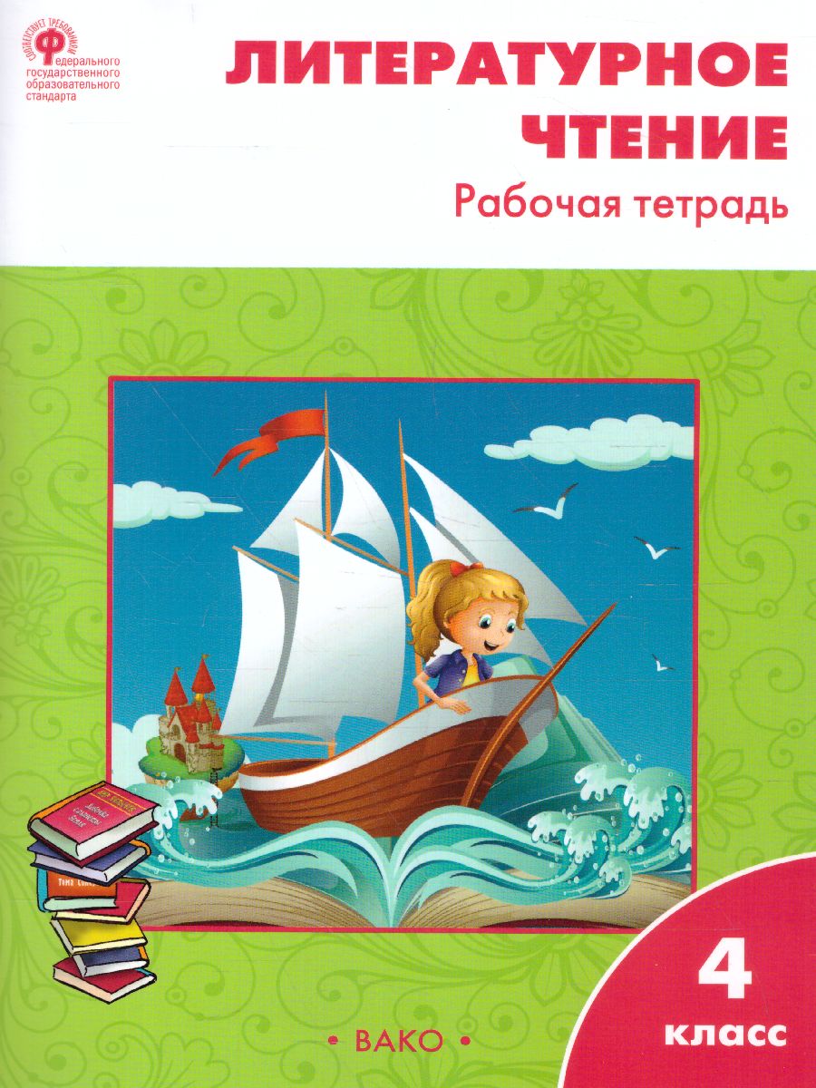 Литературное чтение 4 класс. Рабочая тетрадь к УМК Климановой (Школа  России). ФГОС - Межрегиональный Центр «Глобус»