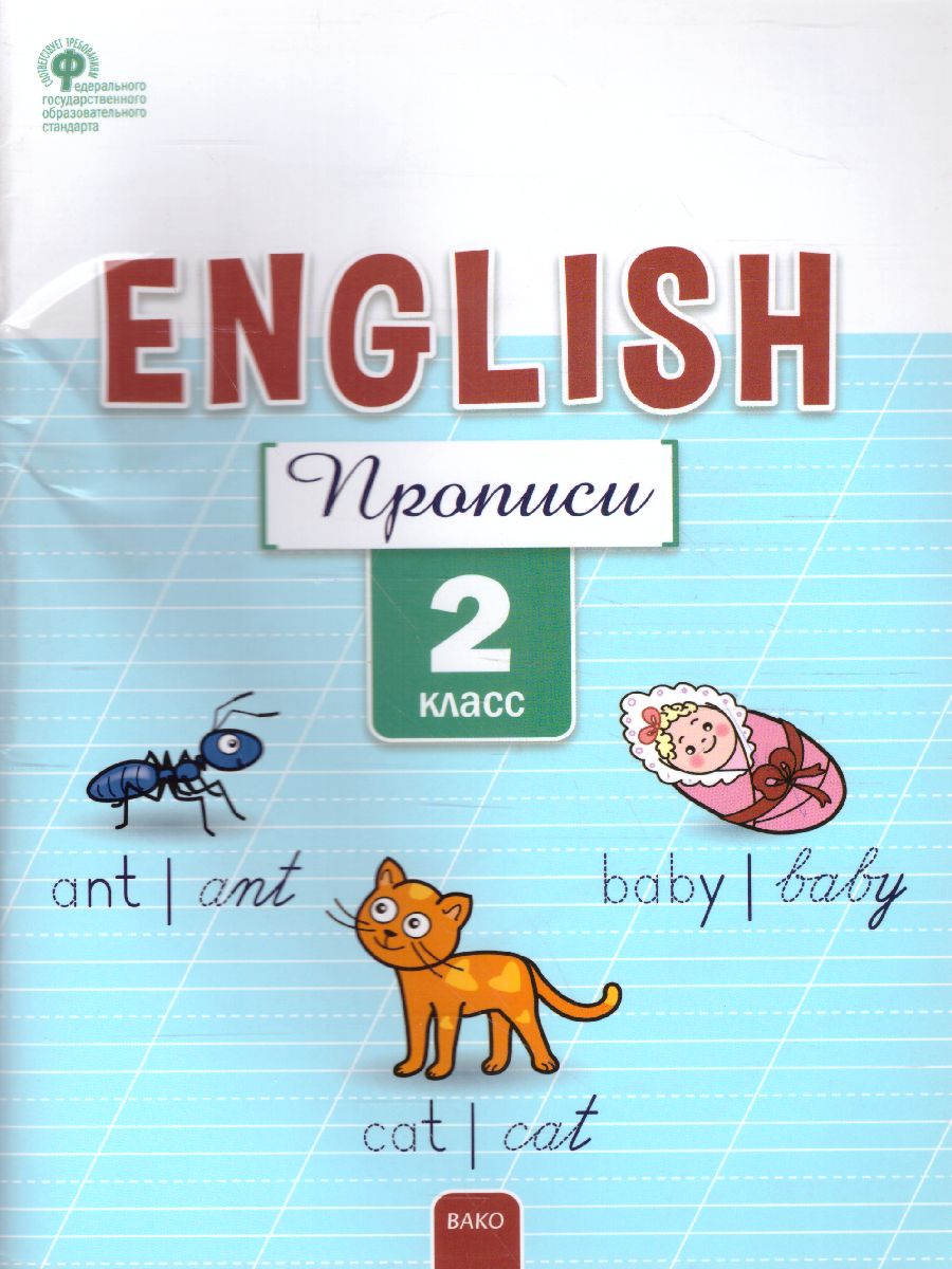 Английский язык. Прописи 2 кл. ФГОС РТ (Вако) - Межрегиональный Центр  «Глобус»