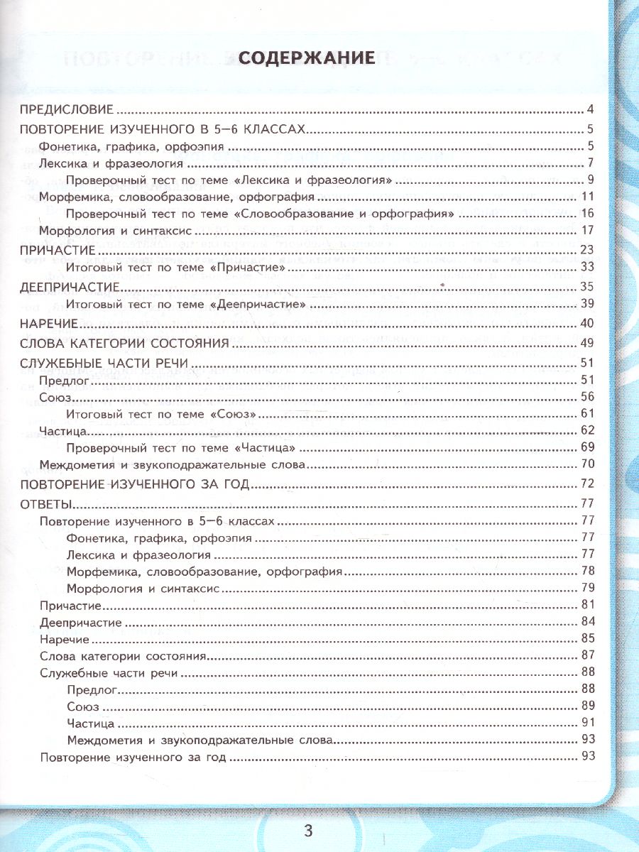 Рабочая тетрадь по Русскому языку 7 класс. ФГОС - Межрегиональный Центр  «Глобус»