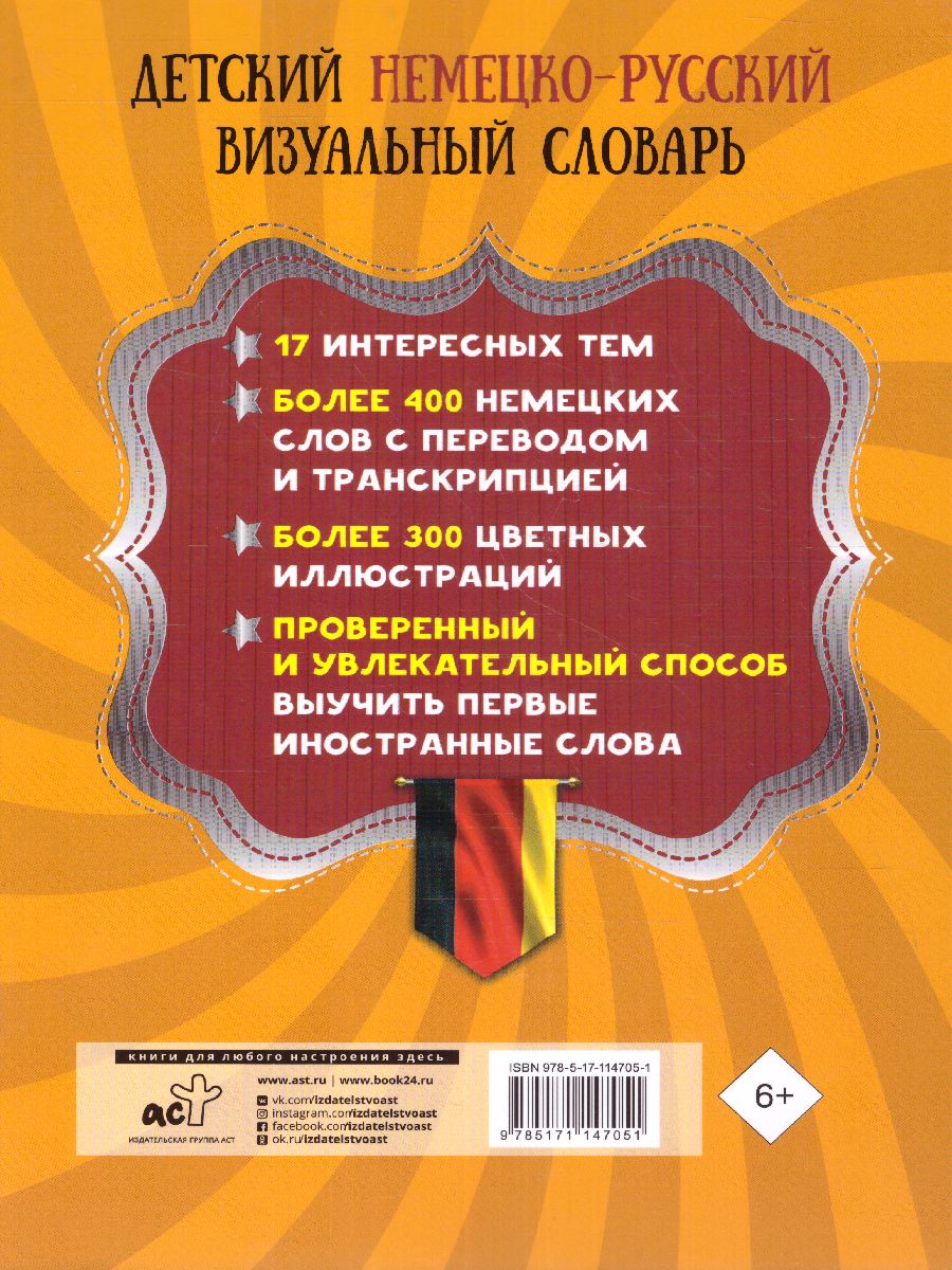 Детский немецко-русский визуальный словарь - Межрегиональный Центр «Глобус»