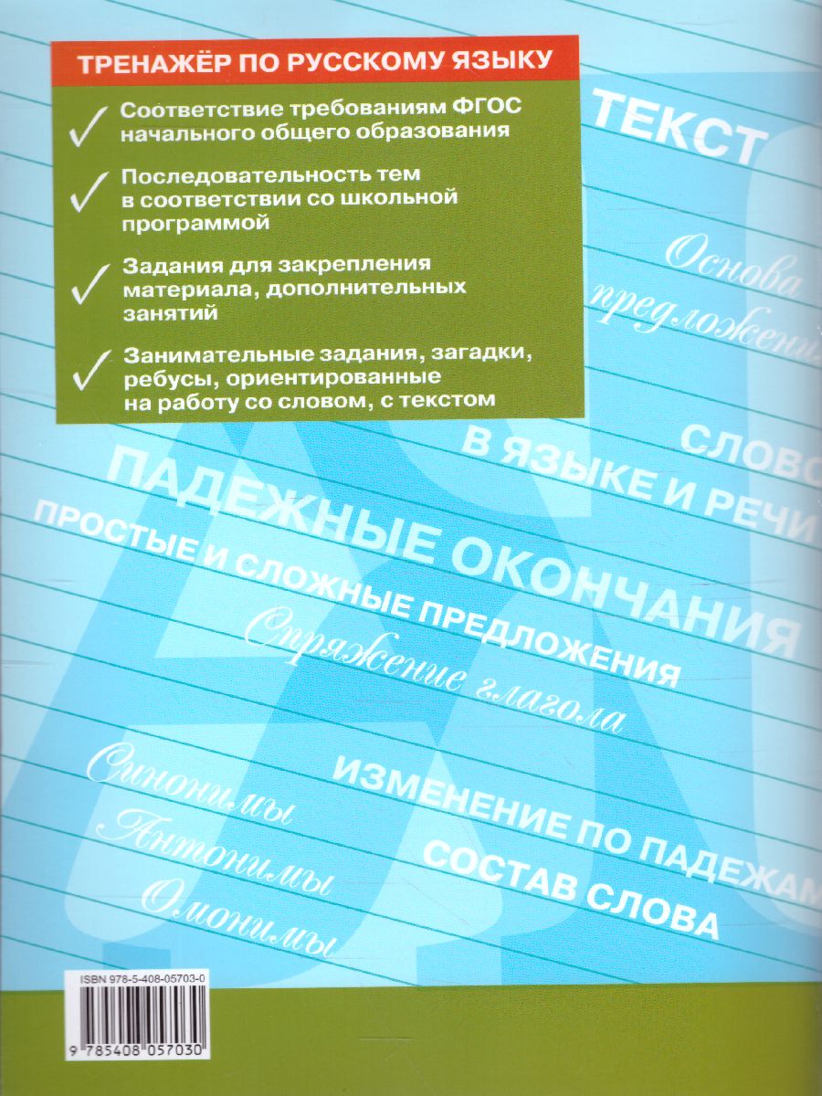 Тренажёр по Русскому языку 4 класс - Межрегиональный Центр «Глобус»