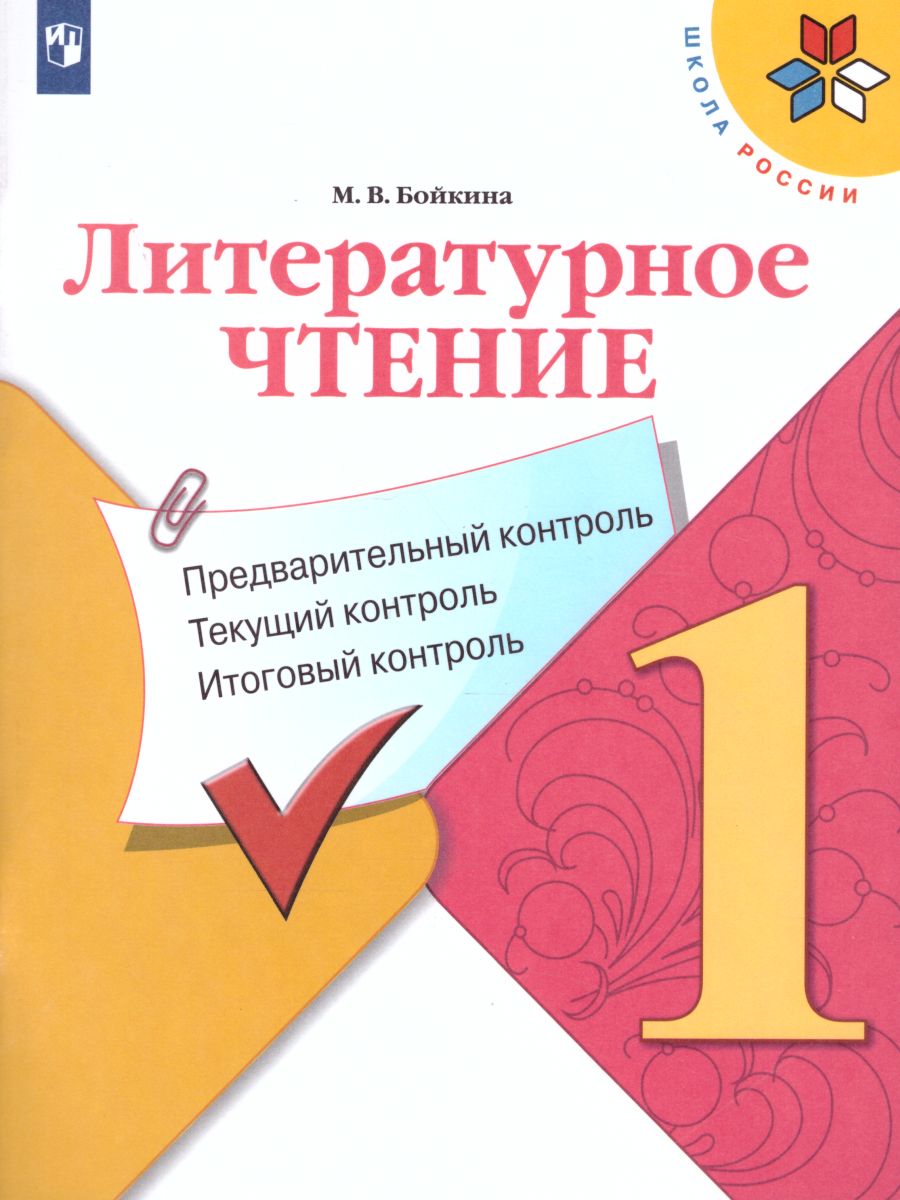 Литературное чтение 1 класс. Контрольно-измерительные материалы.  Предварительный, текущий, итоговый контроль. УМК 