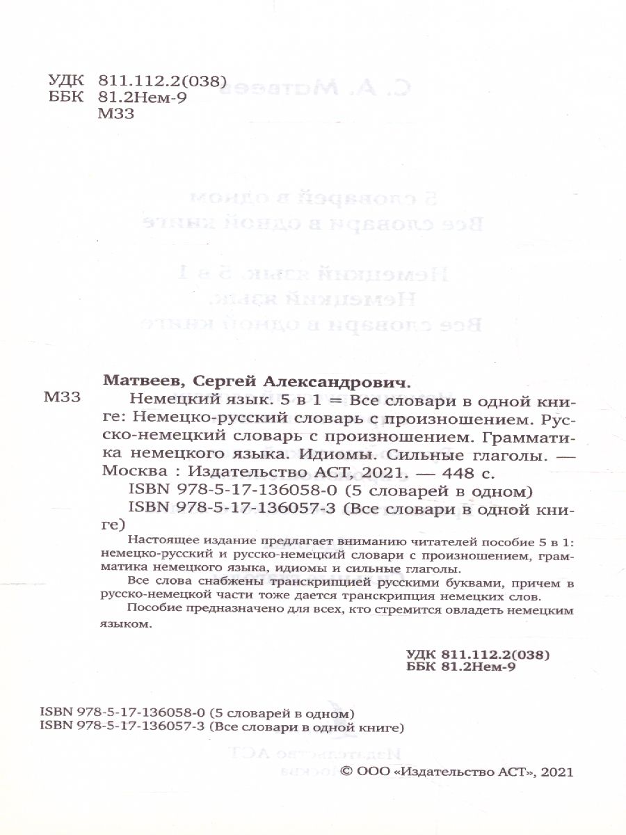 Словарь Немецкий язык. Н-Р, Р-Н с произношением. Грамматика. Идиомы.  Сильные глаголы. 5 словарей в 1 - Межрегиональный Центр «Глобус»