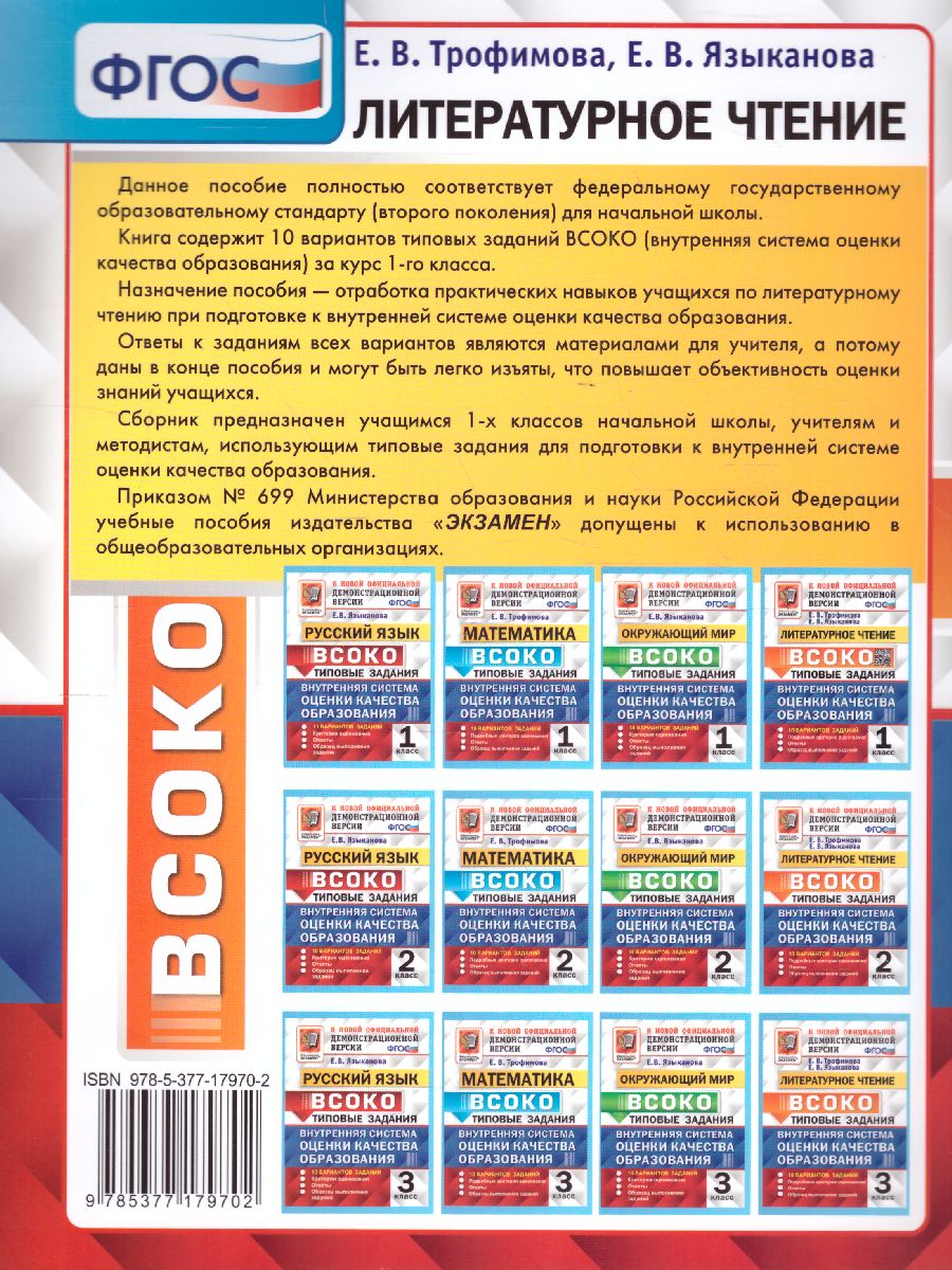 ВСОКО. Литературное Чтение 1 Класс. 11 Вариантов. ТЗ. ФГОС -  Межрегиональный Центр «Глобус»