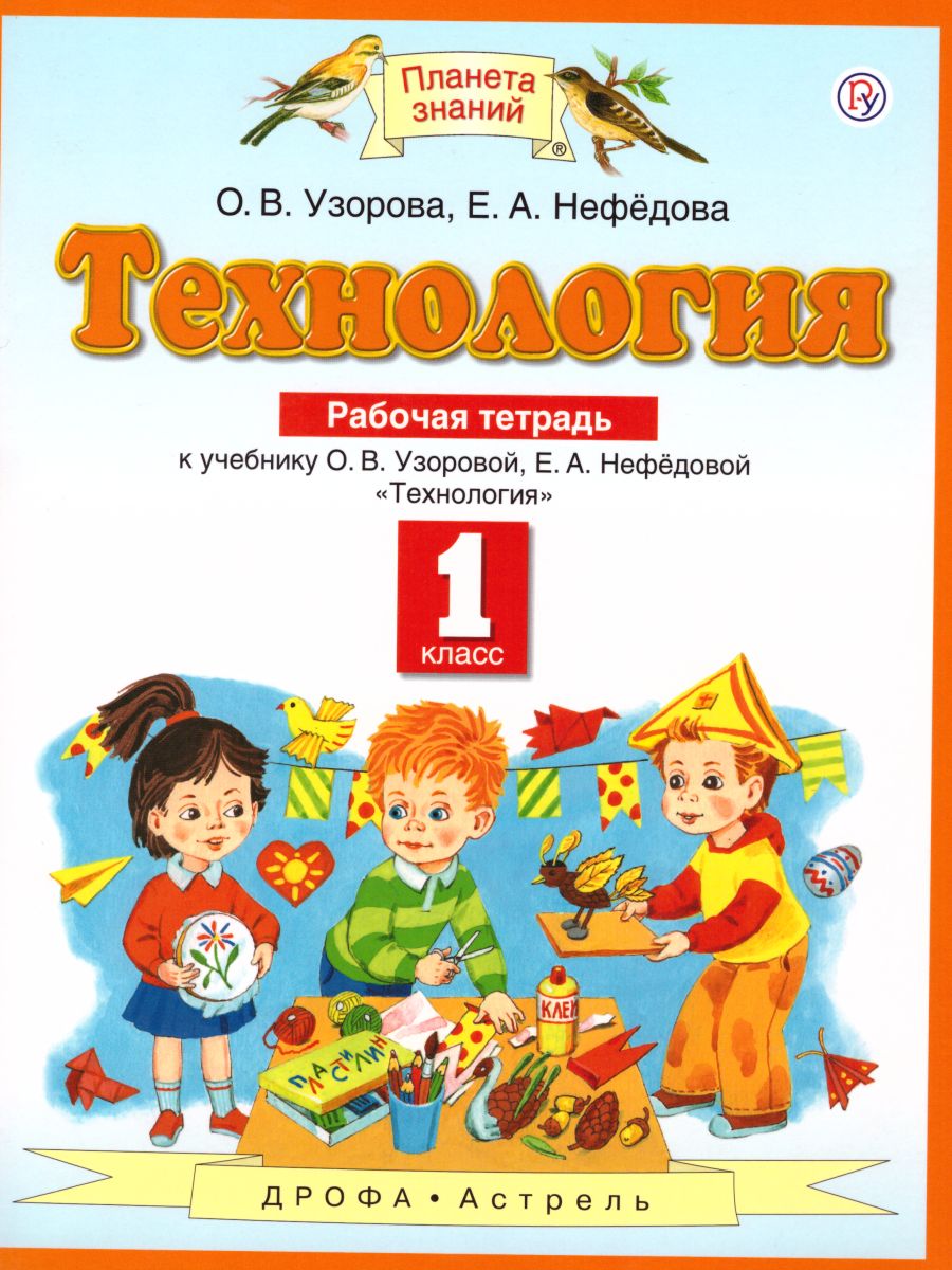 Технология 1 класс. Рабочая тетрадь. ФГОС - Межрегиональный Центр «Глобус»