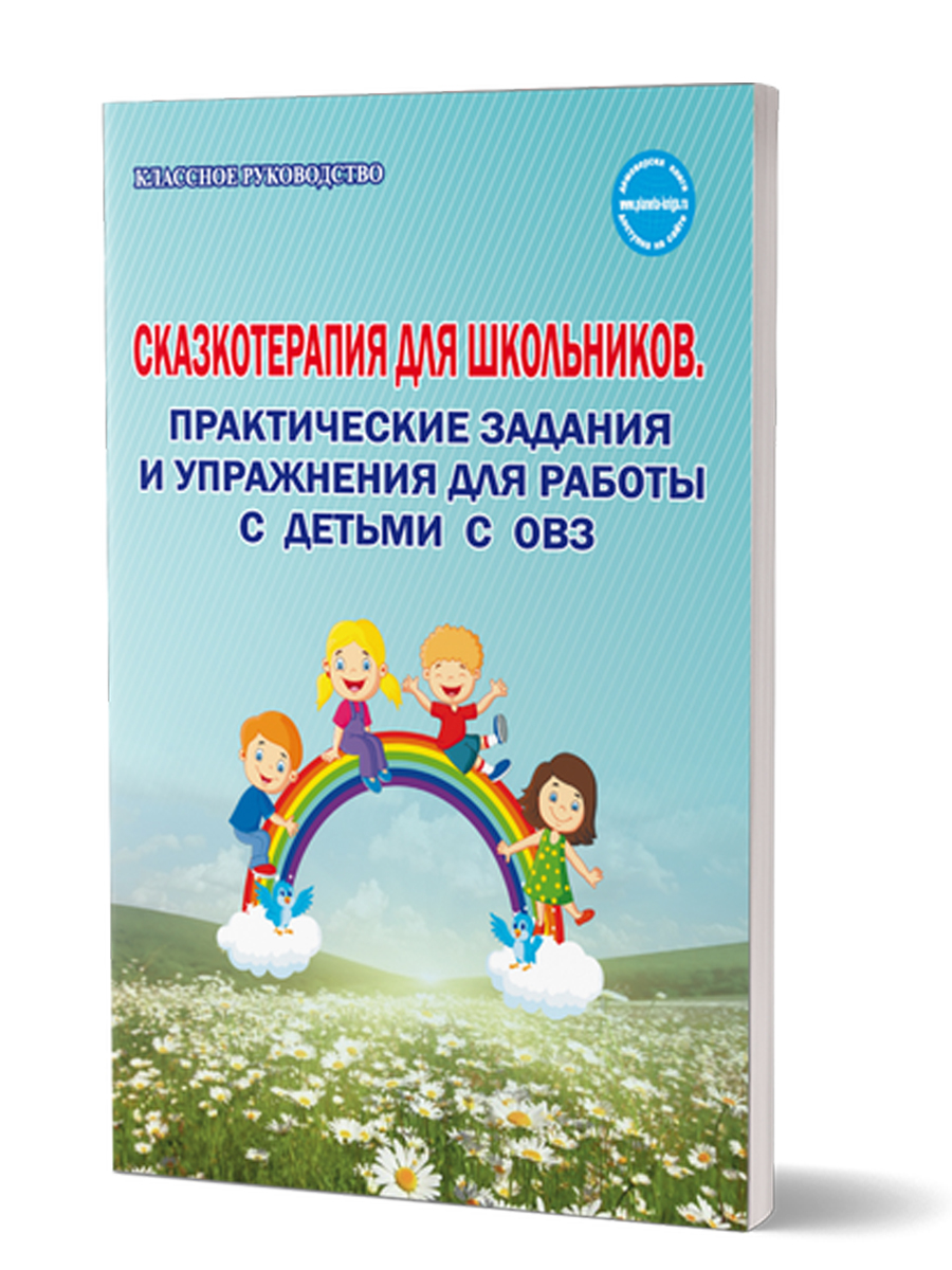 Сказкотерапия для школьников. Практические задания и упражнения для работы  с детьми с ОВЗ. Методическое пособие - Межрегиональный Центр «Глобус»