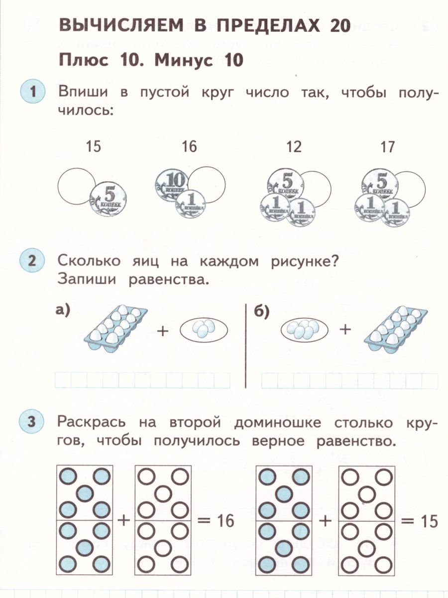 Математика 1 класс. Рабочая тетрадь. В двух частях. Часть 2. ФГОС -  Межрегиональный Центр «Глобус»