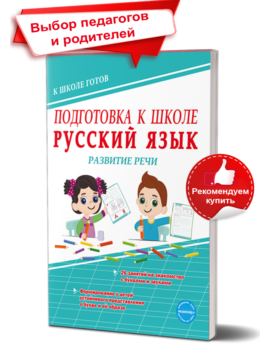 Русский язык. Развитие речи. Тетрадь. Подготовка к школе. - Межрегиональный  Центр «Глобус»