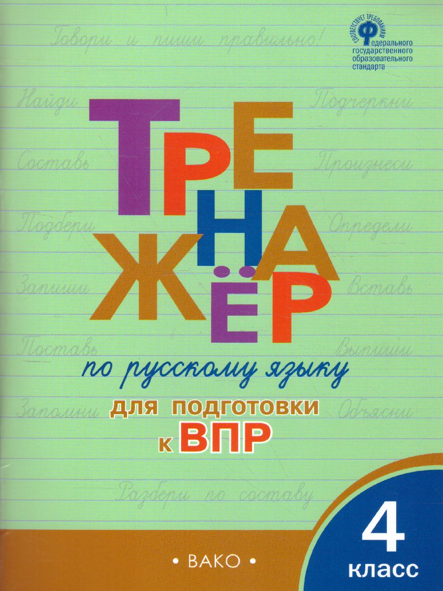 Тренажёр по Русскому языку 4 класс для подготовки к ВПР - Межрегиональный  Центр «Глобус»