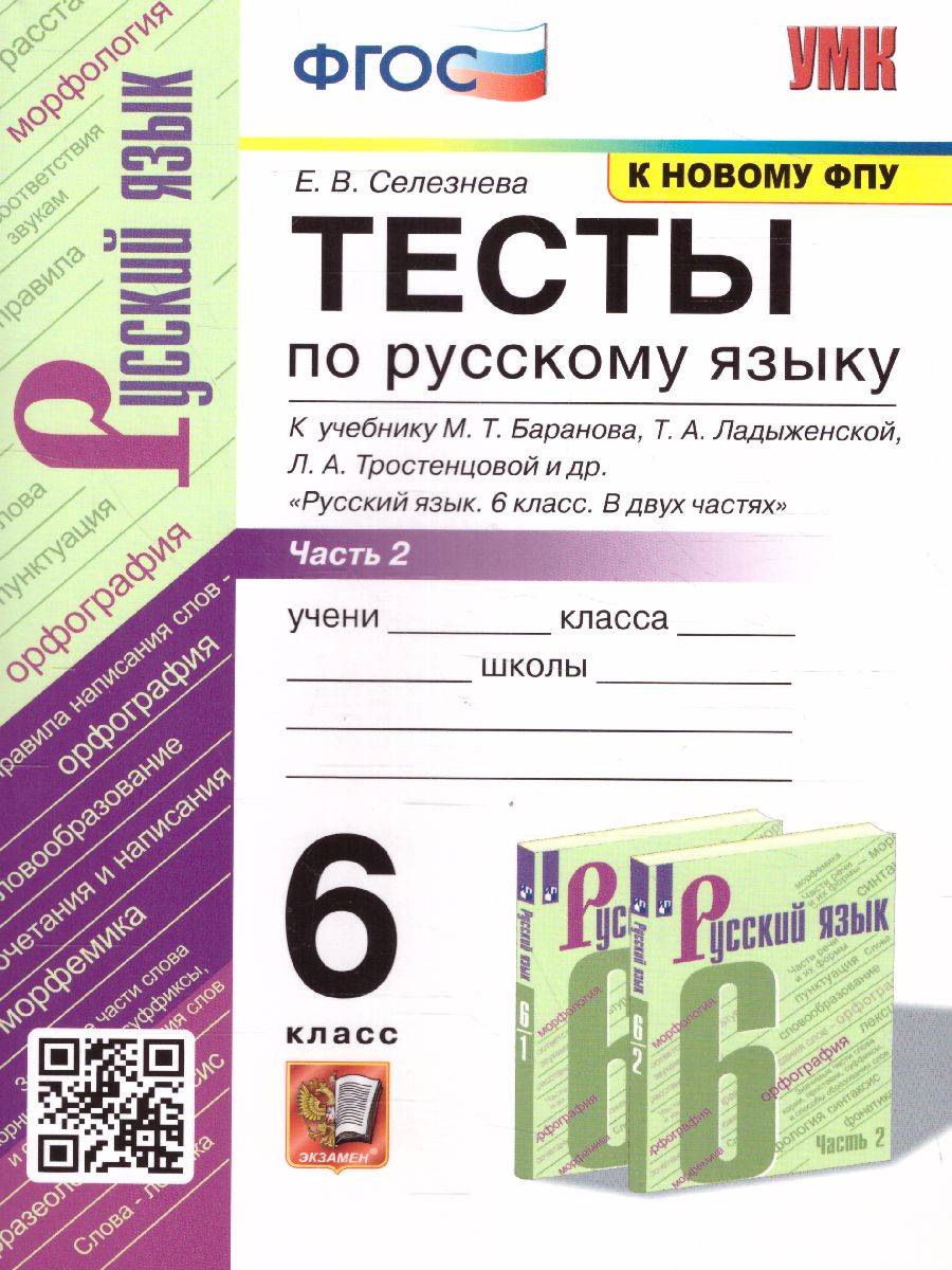 Русский язык 6 класс. Тесты. Часть 2. ФГОС - Межрегиональный Центр «Глобус»