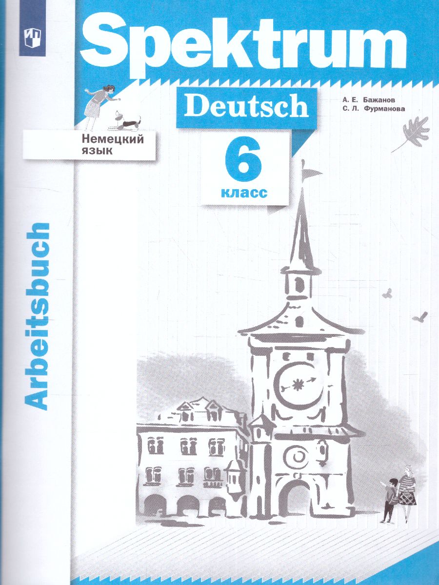Немецкий язык 6 класс. Spektrum. Рабочая тетрадь - Межрегиональный Центр  «Глобус»