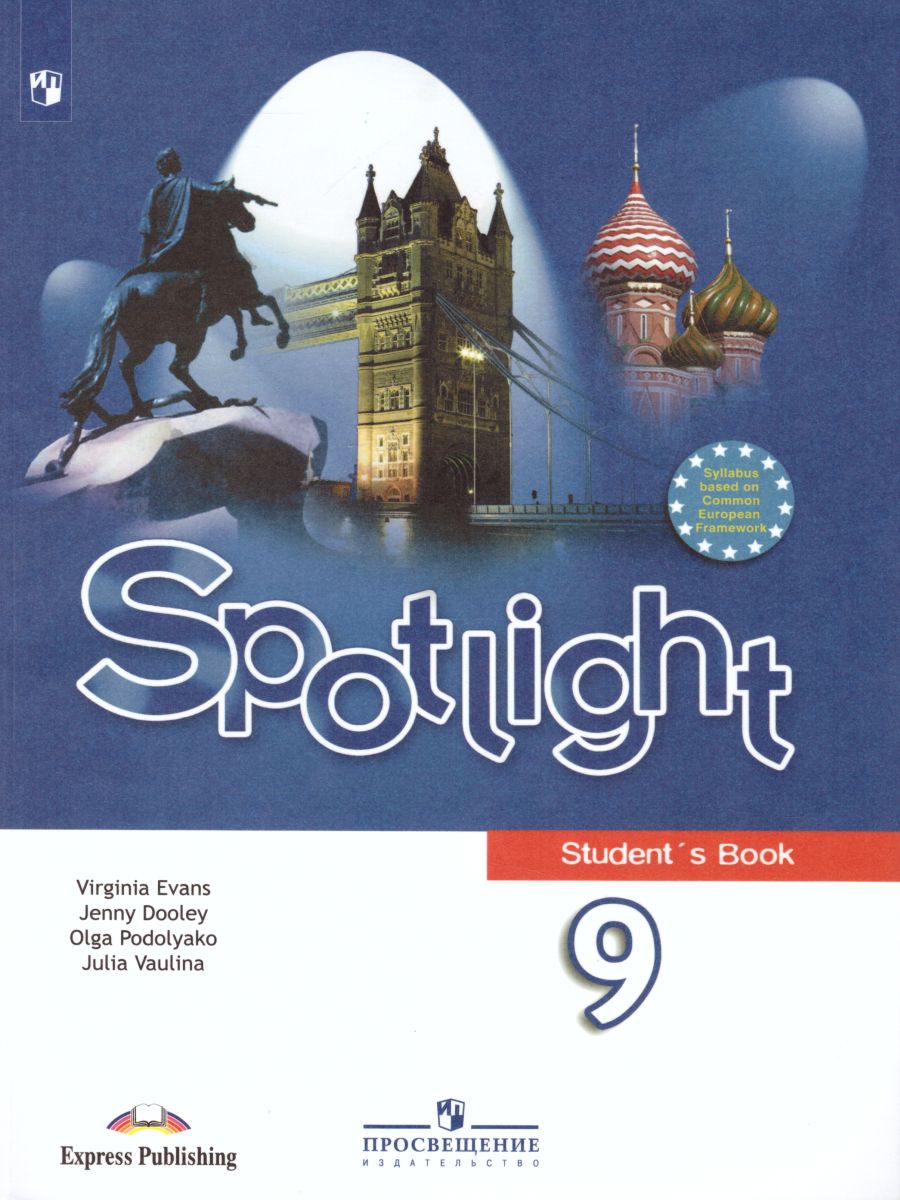 Английский в фокусе 9 класс. Spotlight. Учебник. - Межрегиональный Центр  «Глобус»