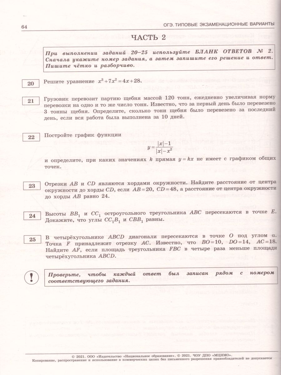 ОГЭ 2021. Математика. 36 вариантов - Межрегиональный Центр «Глобус»