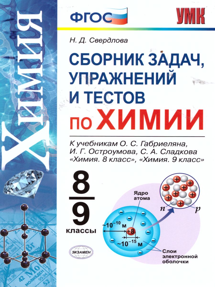 Химия 8-9 класс. Сборник задач, упражнений и тестов. К УМК Габриеляна О.С.  ФГОС - Межрегиональный Центр «Глобус»