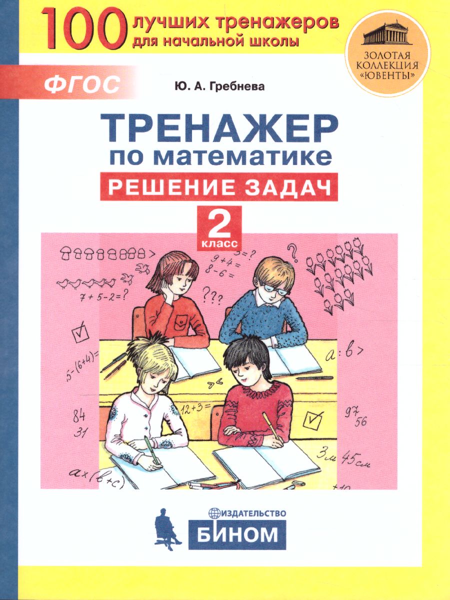 Тренажеры по математике 2 класс. Решение задач - Межрегиональный Центр  «Глобус»