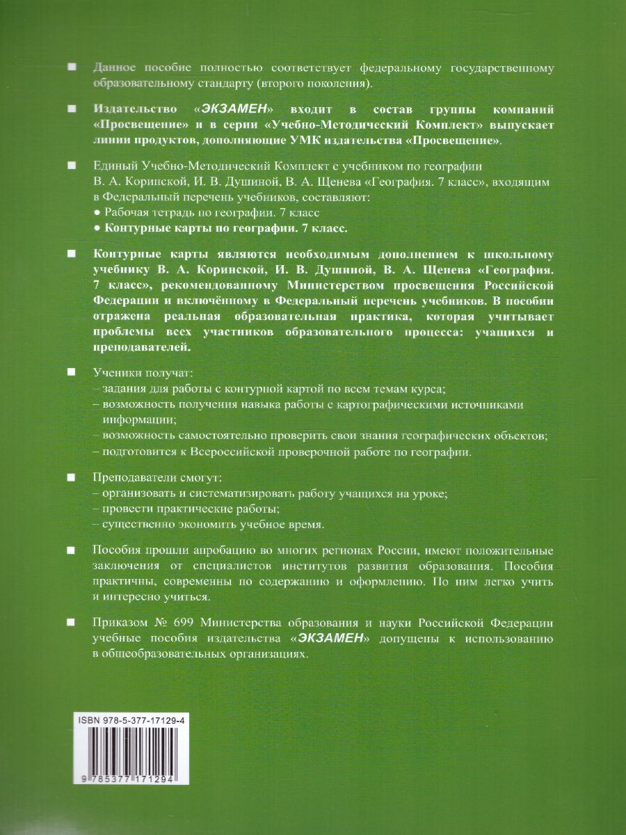 География 7 класс. Контурные карты. ФГОС - Межрегиональный Центр «Глобус»