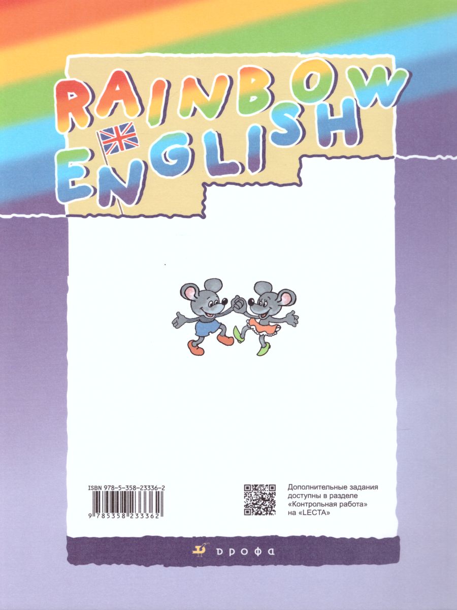 Английский язык 4 класс Rainbow English. Учебник. В 2-х частях. Часть 1.  ФГОС - Межрегиональный Центр «Глобус»