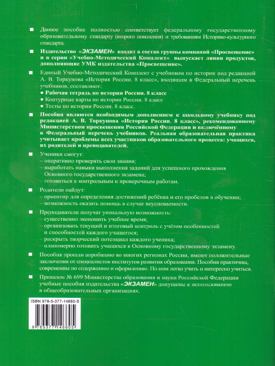 Рабочая тетрадь по Истории России 8 класс. Часть 2. ФГОС - Межрегиональный  Центр «Глобус»