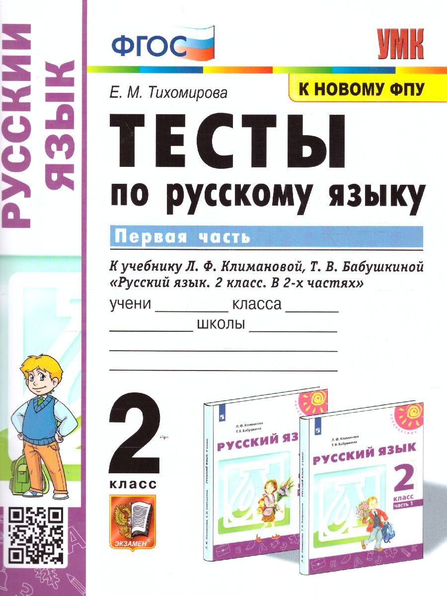 Русский язык 2 класс. Тесты к учебнику Л.Ф. Климановой, Т.В. Бабушкиной.  Часть 1. ФГОС - Межрегиональный Центр «Глобус»