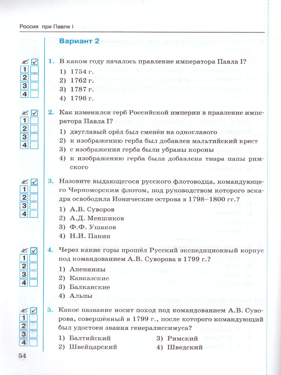 История России 8 класс. Тесты. Часть 2. ФГОС - Межрегиональный Центр  «Глобус»