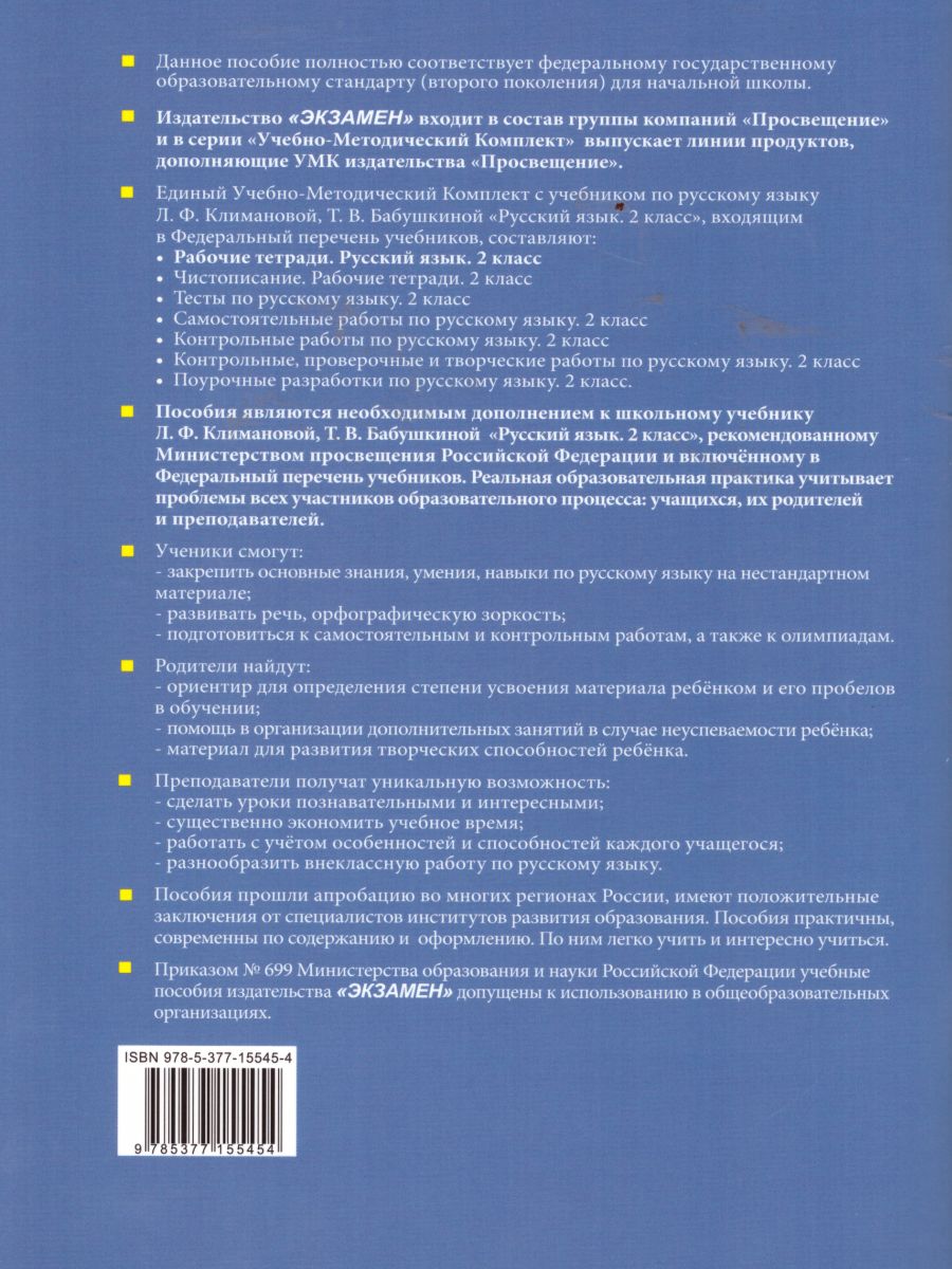 Русский язык 2 класс. Рабочая тетрадь № 2. ФГОС - Межрегиональный Центр  «Глобус»