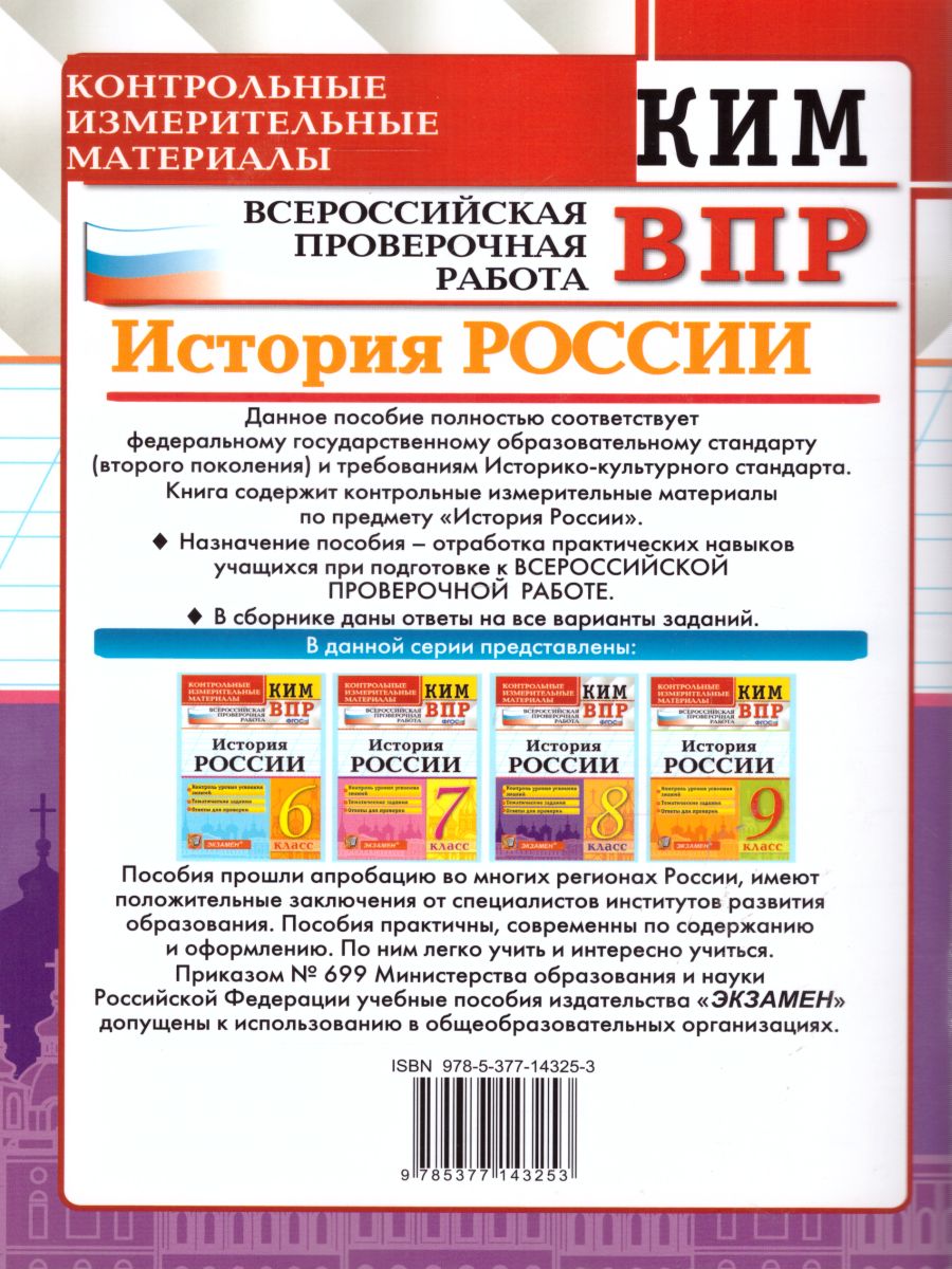 ВПР История России 8 класс. Контрольные измерительные материалы. ФГОС -  Межрегиональный Центр «Глобус»