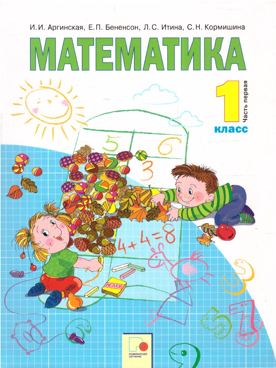 Математика 1 класс. Часть 1. ФГОС - Межрегиональный Центр «Глобус»