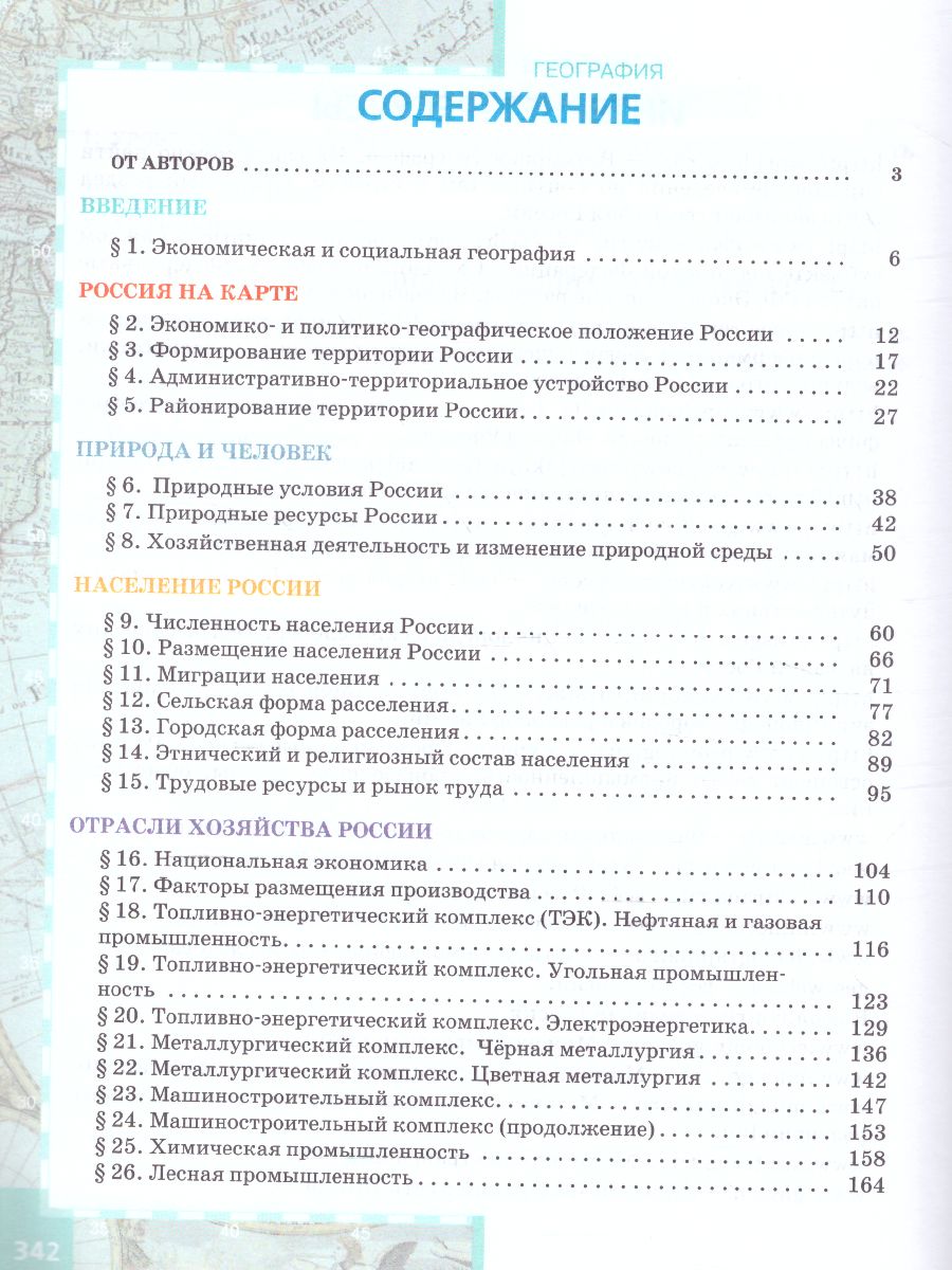 Домогацких География 9 кл. Учебное пособие (РС) - Межрегиональный Центр  «Глобус»