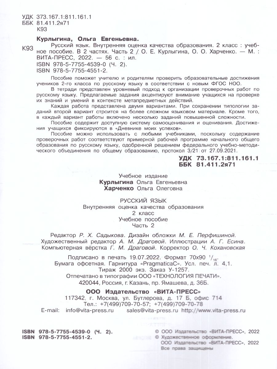 Русский язык. Внутренняя оценка качества образования. 2 класс: уч.пос. В 2  частях. Часть 2 (Вита-Пре - Межрегиональный Центр «Глобус»