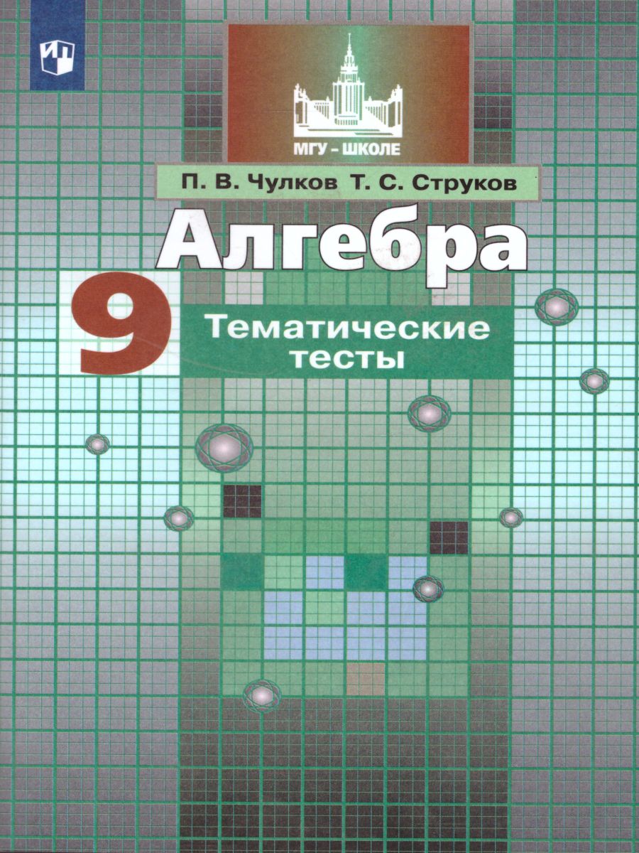 Алгебра 9 класс. Тематические тесты. Учебное пособие для  общеобразовательных организаций - Межрегиональный Центр «Глобус»