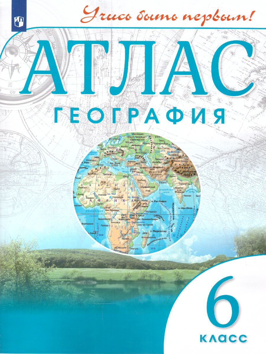 География 6 класс. Атлас Учись быть первым! - Межрегиональный Центр «Глобус»