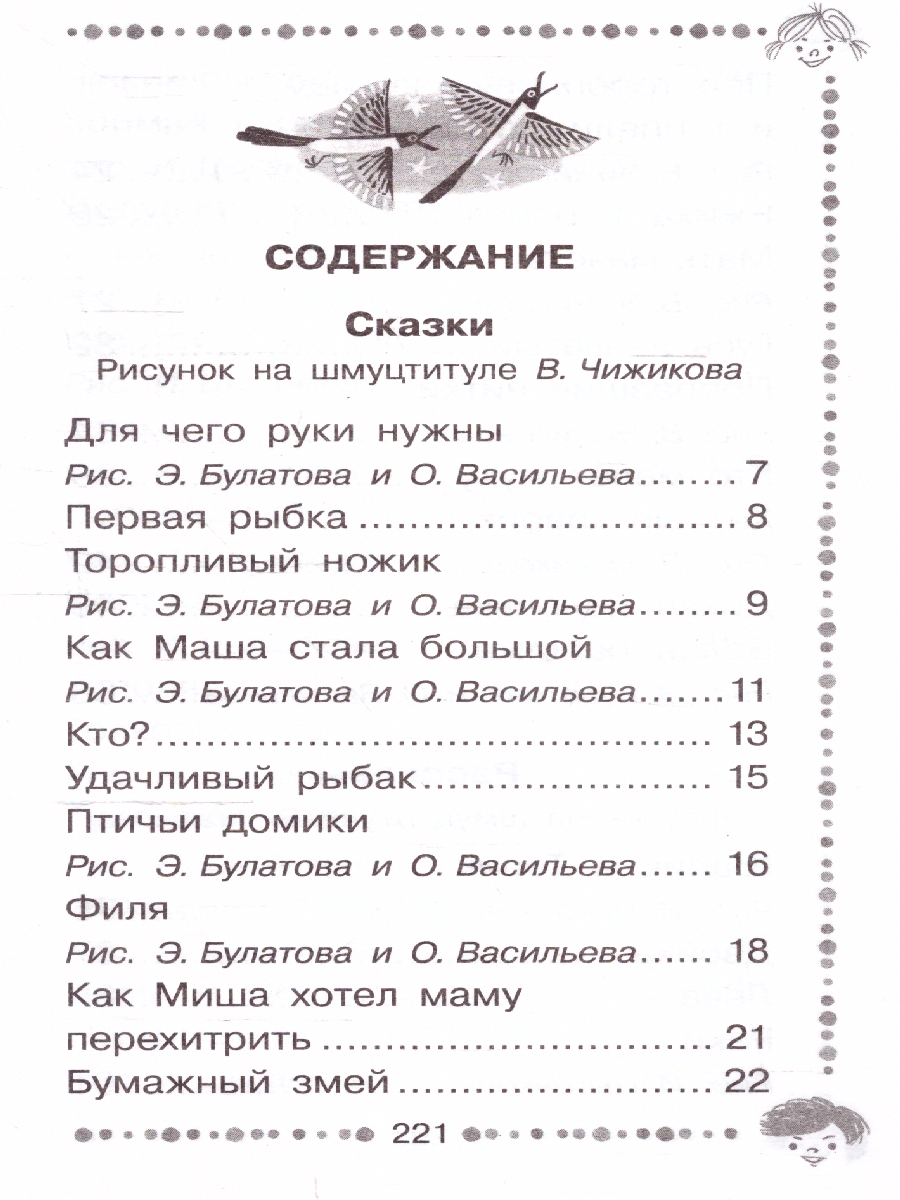 Чижик-Пыжик. Рассказы и сказки /Дошкольное чтение - Межрегиональный Центр  «Глобус»