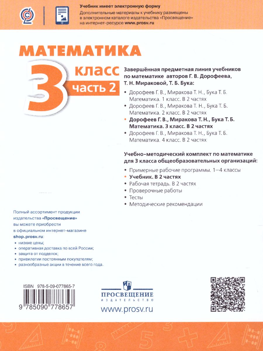 Математика 3 класс. Учебник в 2 частях. Часть 2. ФГОС. УМК 