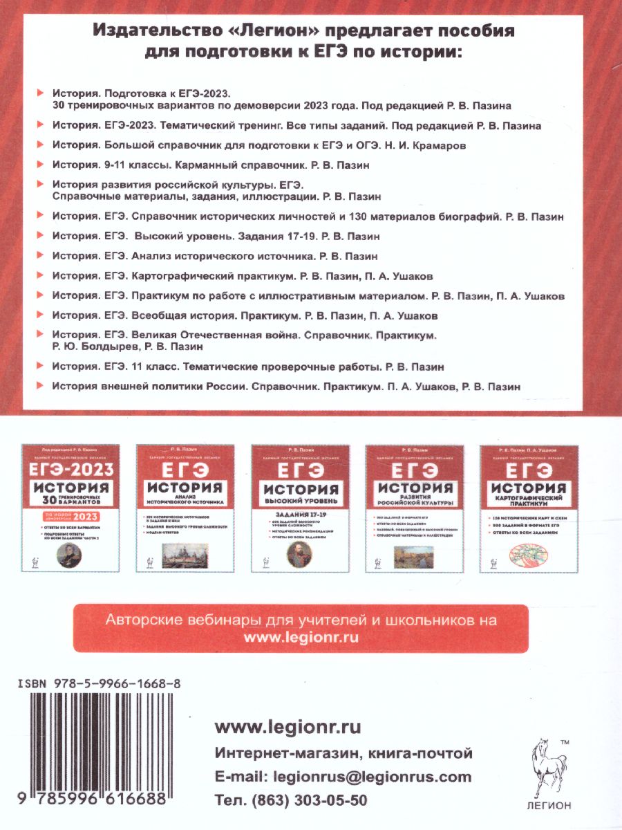 ЕГЭ-2023 История. Тематический тренинг - Межрегиональный Центр «Глобус»