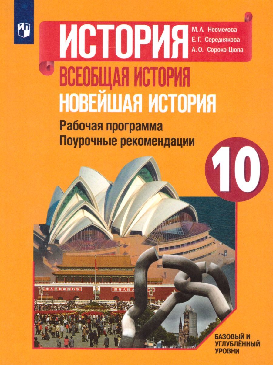 История 10 класс. Всеобщая история. Новейшая история. Рабочая программа.  Поурочные разработки. Базовый и углублённый уровни - Межрегиональный Центр  «Глобус»