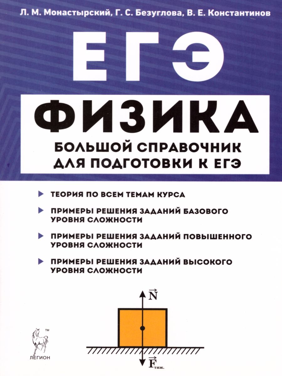 Физика. Большой справочник для подготовки к ЕГЭ: теория, задачи, решения -  Межрегиональный Центр «Глобус»