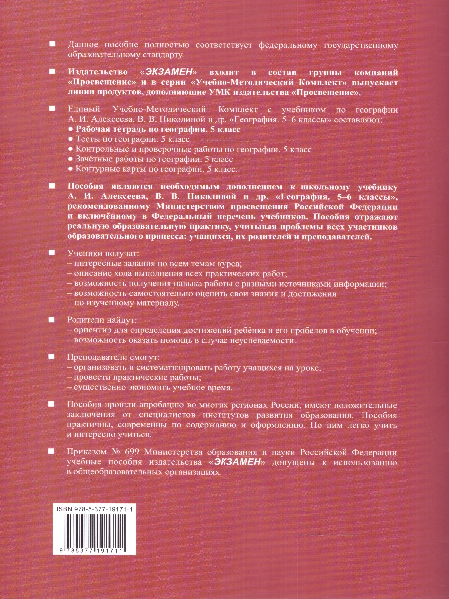 УМК Алексеев География 5 кл. Р/Т ФГОС НОВЫЙ (Экзамен) - Межрегиональный  Центр «Глобус»