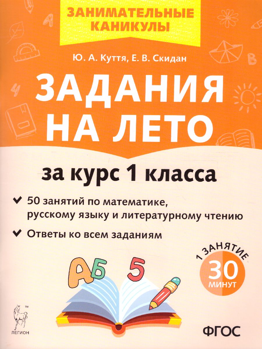 Задания на лето 1 класс. 50 занятий по математике, русскому языку и  литературному чтению - Межрегиональный Центр «Глобус»