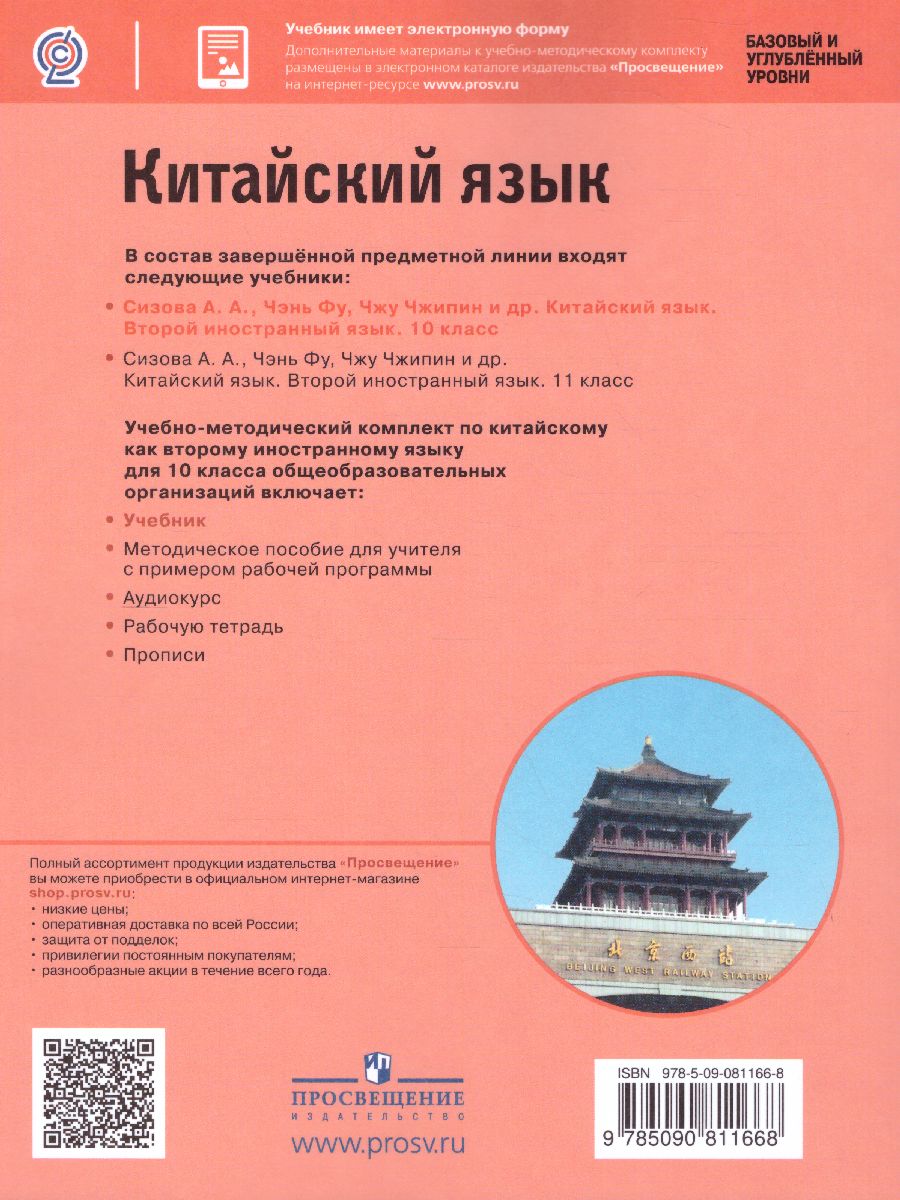 Китайский язык 10 класс. Второй иностранный язык. Базовый и углубленный  уровни. Учебник - Межрегиональный Центр «Глобус»