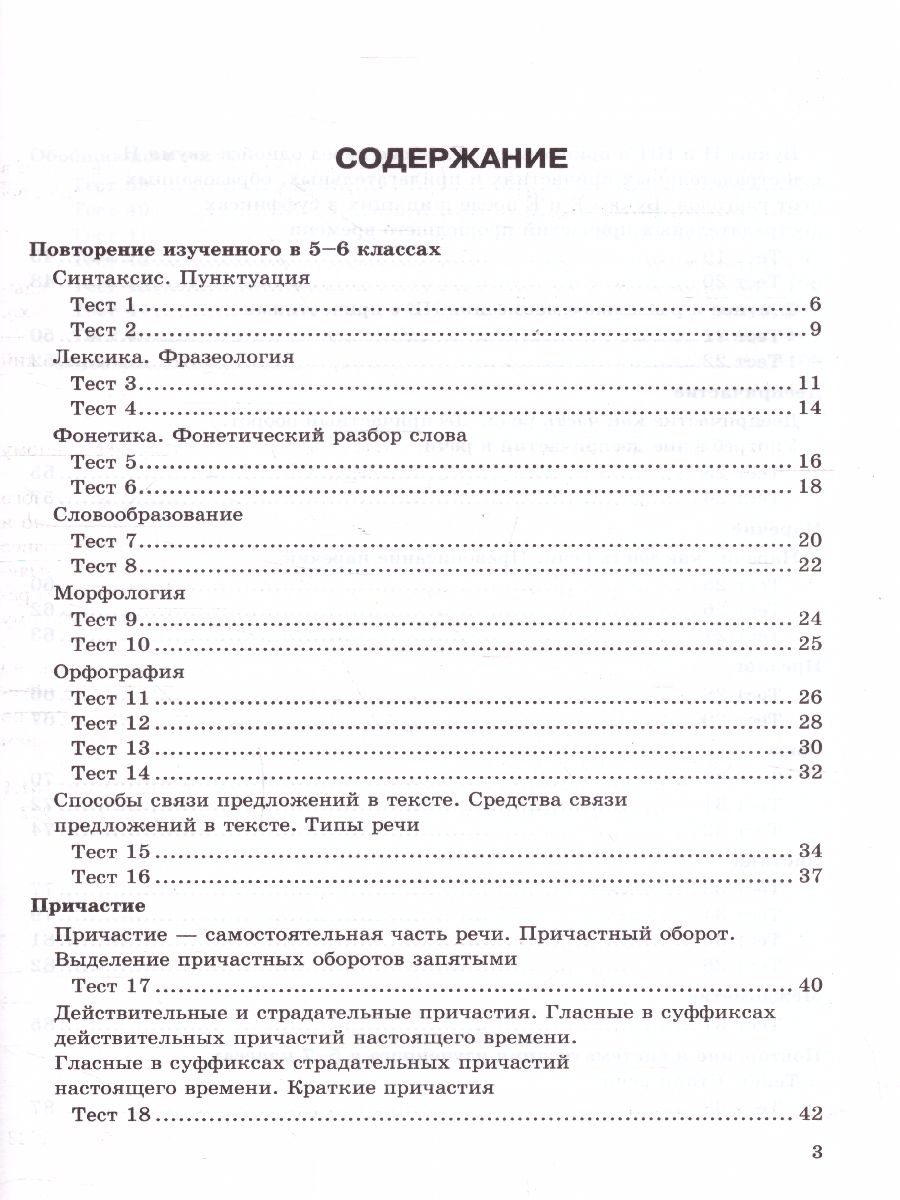 Русский язык 7 класс. Тесты. ФГОС - Межрегиональный Центр «Глобус»