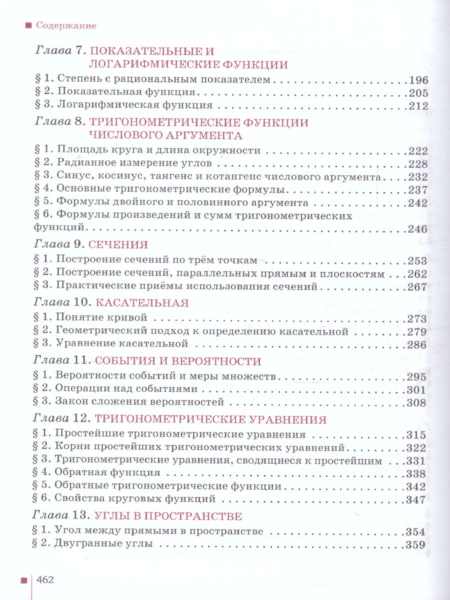 Математика Алгебра и Геометрия 10 класс. Базовый и углубленный уровни.  Учебник. ФГОС - Межрегиональный Центр «Глобус»