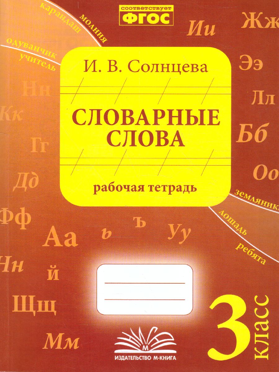 Солнцева Словарные слова. 3 кл. Рабочая тетрадь (ТЦУ) - Межрегиональный  Центр «Глобус»