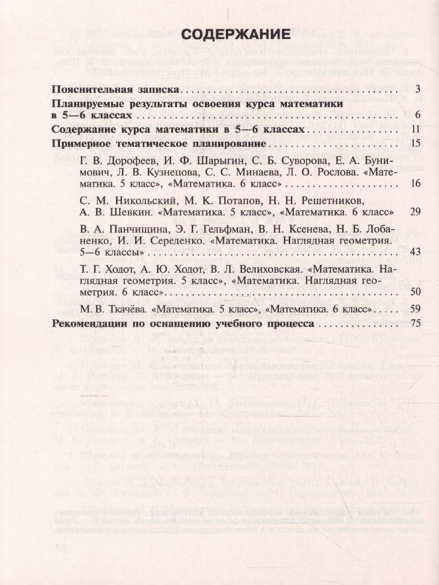 Математика 5-6 класс. Сборник рабочих программ. ФГОС - Межрегиональный  Центр «Глобус»