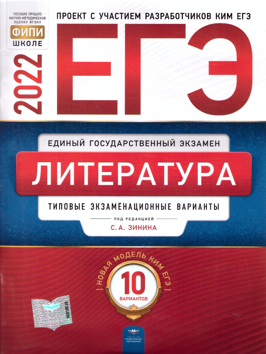 ЕГЭ-2022. Литература. Типовые экзаменационные варианты: 10 вариантов -  Межрегиональный Центр «Глобус»