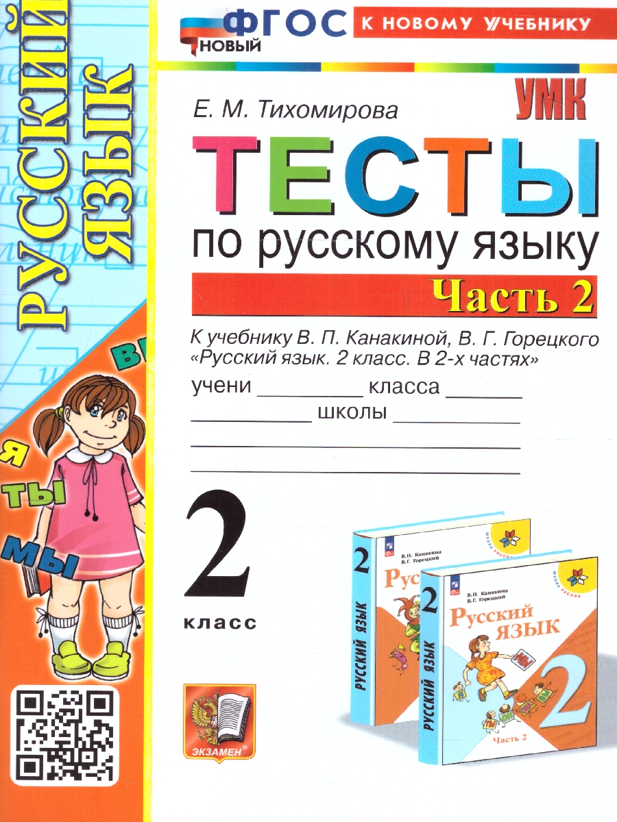 УМК Канакина Русский язык 2 кл. Тесты Ч.2. ФГОС НОВЫЙ (к новому учебнику)  (Экзамен) - Межрегиональный Центр «Глобус»