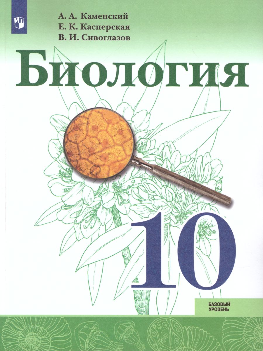 Биология 10 класс. Базовый уровень. Учебник (ФП2022) - Межрегиональный  Центр «Глобус»