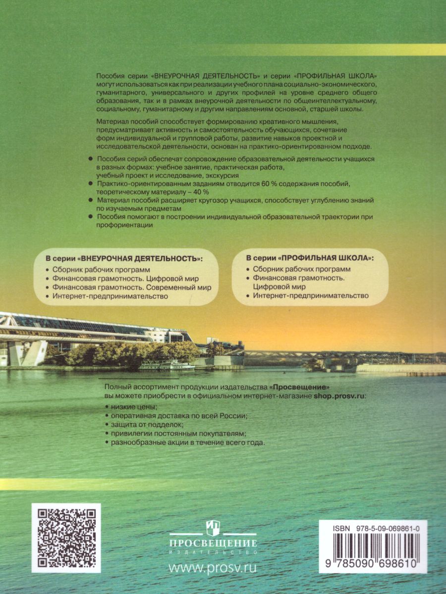 Финансовая грамотность. Современный мир. Учебник - Межрегиональный Центр  «Глобус»